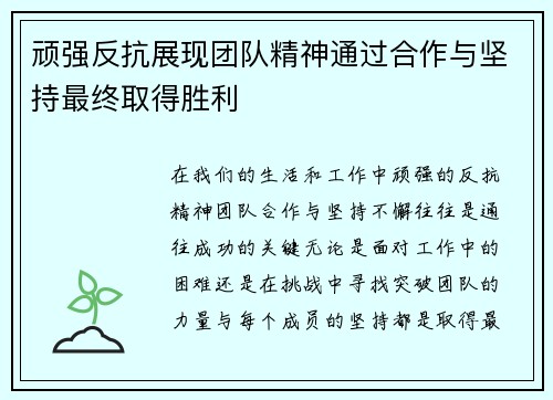 顽强反抗展现团队精神通过合作与坚持最终取得胜利