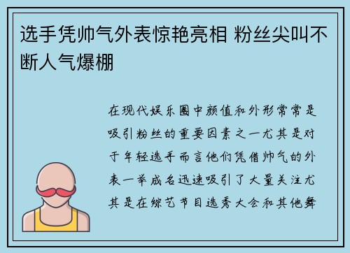 选手凭帅气外表惊艳亮相 粉丝尖叫不断人气爆棚