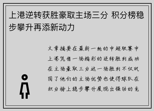 上港逆转获胜豪取主场三分 积分榜稳步攀升再添新动力