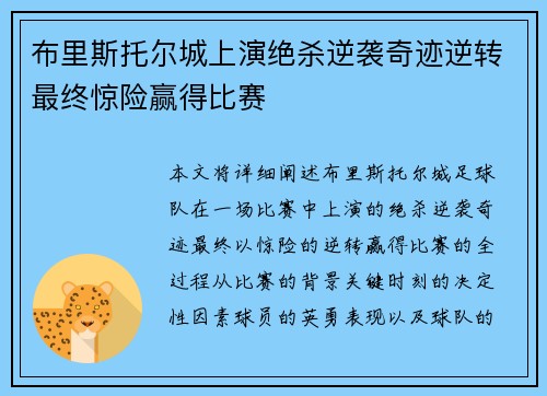 布里斯托尔城上演绝杀逆袭奇迹逆转最终惊险赢得比赛