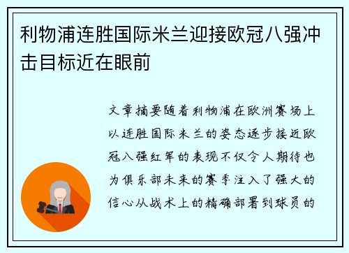 利物浦连胜国际米兰迎接欧冠八强冲击目标近在眼前