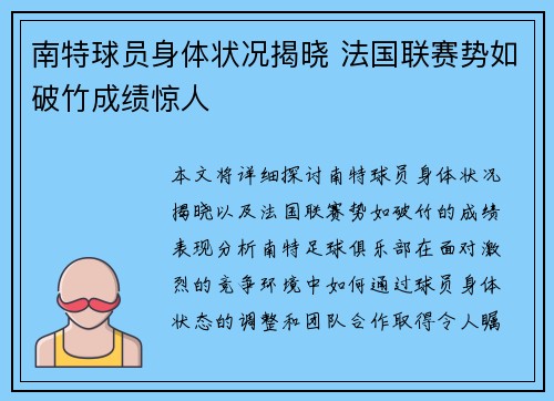 南特球员身体状况揭晓 法国联赛势如破竹成绩惊人