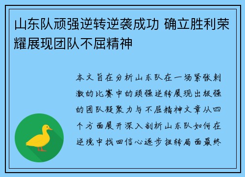 山东队顽强逆转逆袭成功 确立胜利荣耀展现团队不屈精神