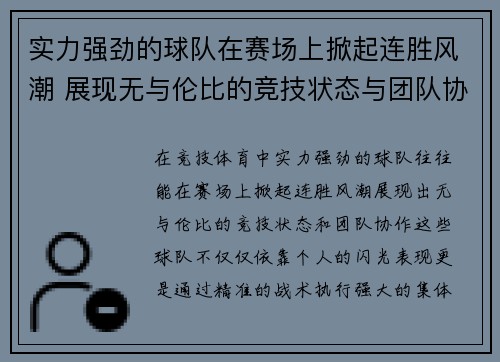 实力强劲的球队在赛场上掀起连胜风潮 展现无与伦比的竞技状态与团队协作