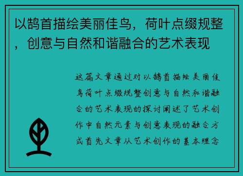 以鹄首描绘美丽佳鸟，荷叶点缀规整，创意与自然和谐融合的艺术表现