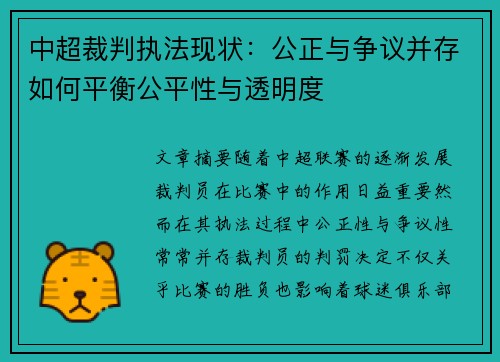 中超裁判执法现状：公正与争议并存如何平衡公平性与透明度