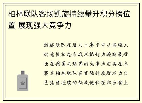 柏林联队客场凯旋持续攀升积分榜位置 展现强大竞争力