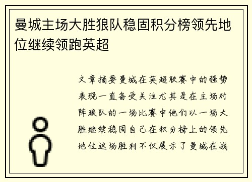 曼城主场大胜狼队稳固积分榜领先地位继续领跑英超