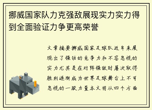 挪威国家队力克强敌展现实力实力得到全面验证力争更高荣誉