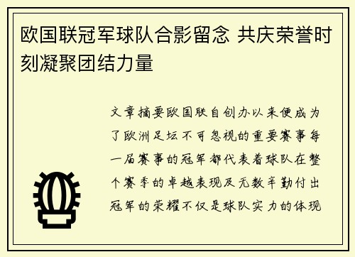 欧国联冠军球队合影留念 共庆荣誉时刻凝聚团结力量