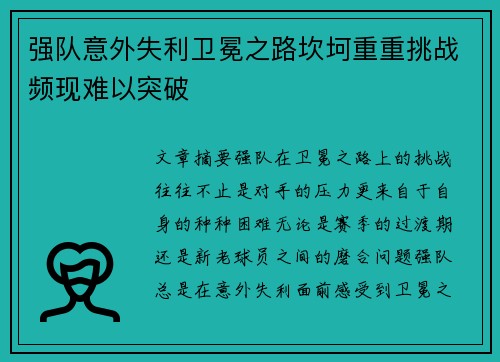 强队意外失利卫冕之路坎坷重重挑战频现难以突破