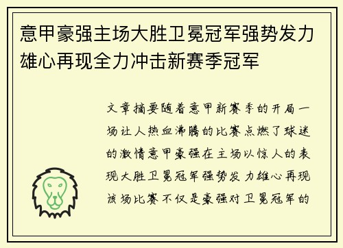 意甲豪强主场大胜卫冕冠军强势发力雄心再现全力冲击新赛季冠军