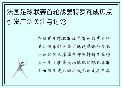 法国足球联赛首轮战罢特罗瓦成焦点引发广泛关注与讨论