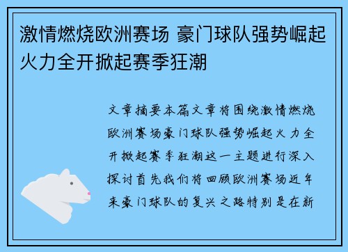 激情燃烧欧洲赛场 豪门球队强势崛起火力全开掀起赛季狂潮