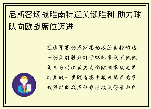 尼斯客场战胜南特迎关键胜利 助力球队向欧战席位迈进