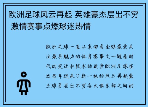 欧洲足球风云再起 英雄豪杰层出不穷 激情赛事点燃球迷热情