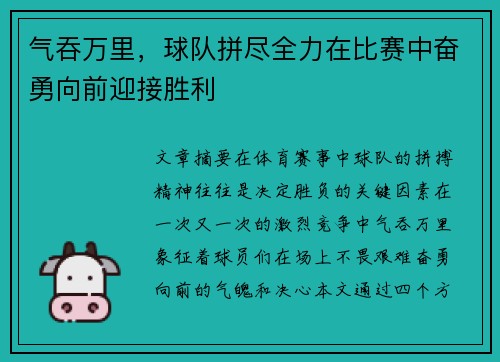 气吞万里，球队拼尽全力在比赛中奋勇向前迎接胜利