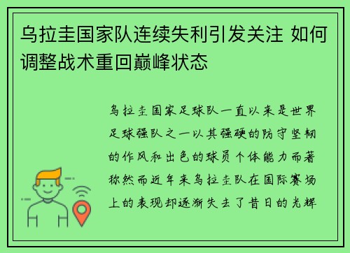 乌拉圭国家队连续失利引发关注 如何调整战术重回巅峰状态