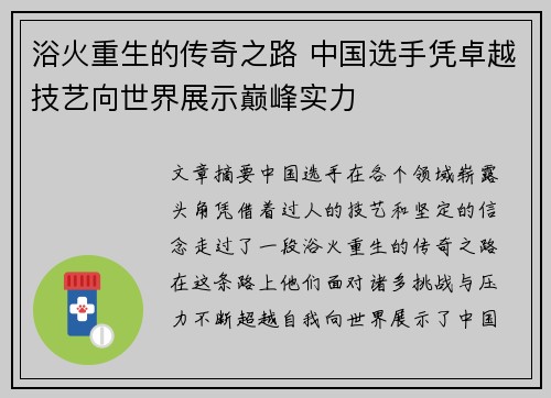 浴火重生的传奇之路 中国选手凭卓越技艺向世界展示巅峰实力