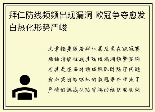 拜仁防线频频出现漏洞 欧冠争夺愈发白热化形势严峻