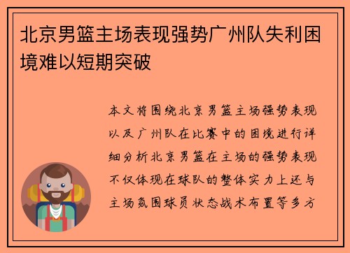 北京男篮主场表现强势广州队失利困境难以短期突破