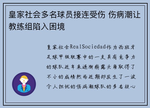 皇家社会多名球员接连受伤 伤病潮让教练组陷入困境