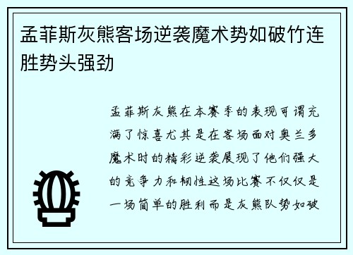 孟菲斯灰熊客场逆袭魔术势如破竹连胜势头强劲