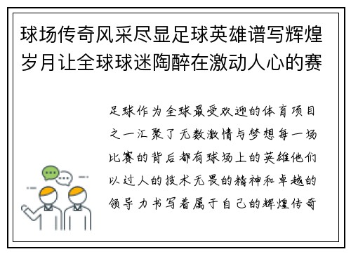 球场传奇风采尽显足球英雄谱写辉煌岁月让全球球迷陶醉在激动人心的赛事中