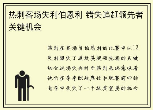 热刺客场失利伯恩利 错失追赶领先者关键机会