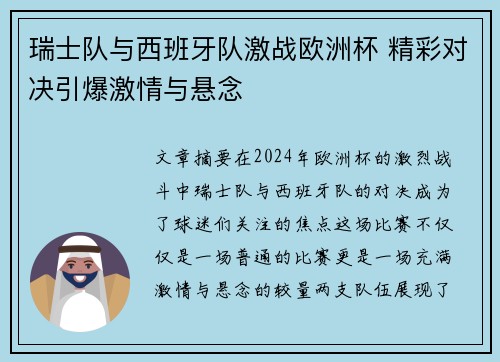 瑞士队与西班牙队激战欧洲杯 精彩对决引爆激情与悬念