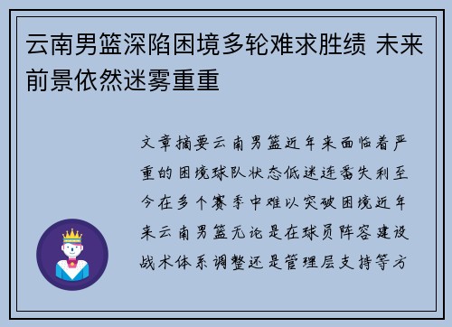 云南男篮深陷困境多轮难求胜绩 未来前景依然迷雾重重