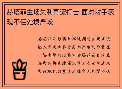 赫塔菲主场失利再遭打击 面对对手表现不佳处境严峻