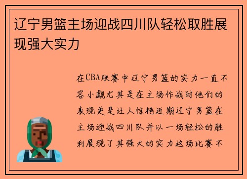 辽宁男篮主场迎战四川队轻松取胜展现强大实力