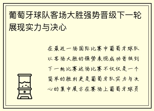 葡萄牙球队客场大胜强势晋级下一轮展现实力与决心