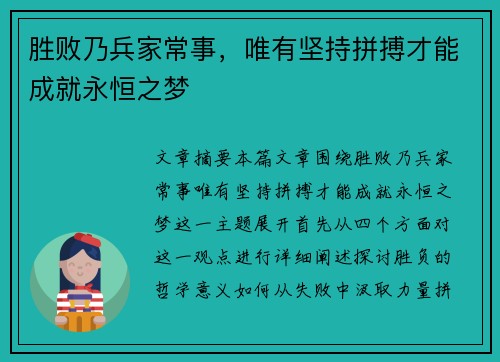 胜败乃兵家常事，唯有坚持拼搏才能成就永恒之梦