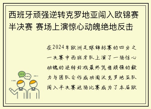 西班牙顽强逆转克罗地亚闯入欧锦赛半决赛 赛场上演惊心动魄绝地反击