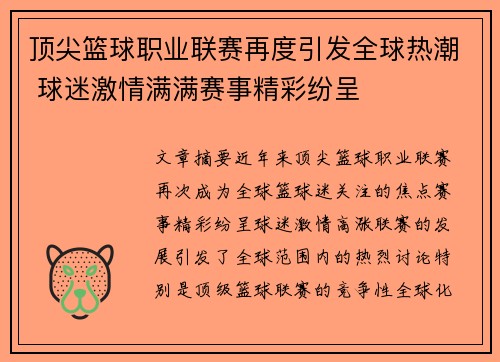 顶尖篮球职业联赛再度引发全球热潮 球迷激情满满赛事精彩纷呈