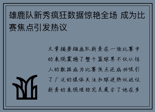 雄鹿队新秀疯狂数据惊艳全场 成为比赛焦点引发热议