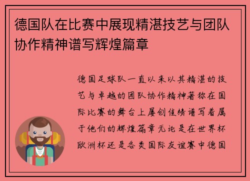 德国队在比赛中展现精湛技艺与团队协作精神谱写辉煌篇章