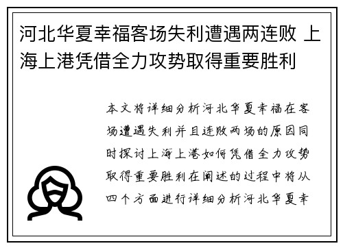 河北华夏幸福客场失利遭遇两连败 上海上港凭借全力攻势取得重要胜利