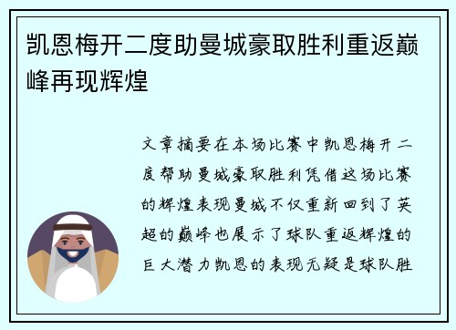 凯恩梅开二度助曼城豪取胜利重返巅峰再现辉煌