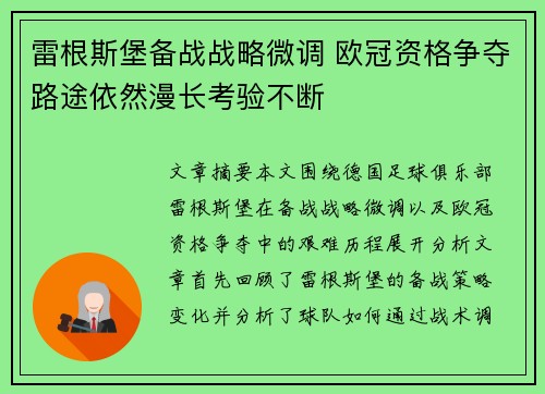 雷根斯堡备战战略微调 欧冠资格争夺路途依然漫长考验不断