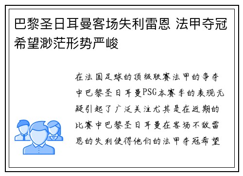 巴黎圣日耳曼客场失利雷恩 法甲夺冠希望渺茫形势严峻