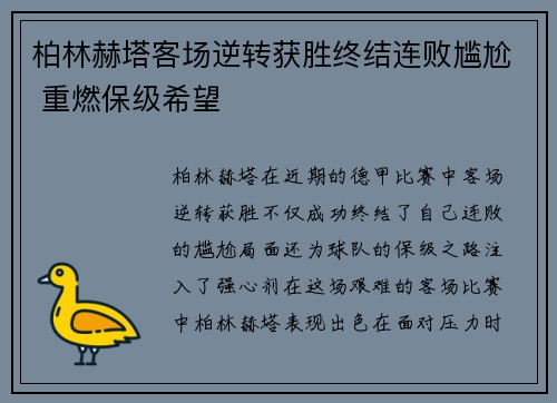 柏林赫塔客场逆转获胜终结连败尴尬 重燃保级希望