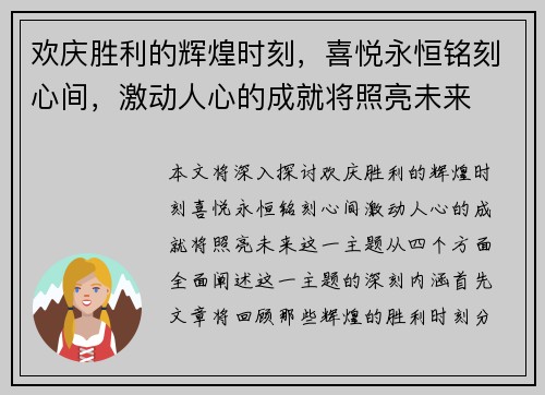 欢庆胜利的辉煌时刻，喜悦永恒铭刻心间，激动人心的成就将照亮未来