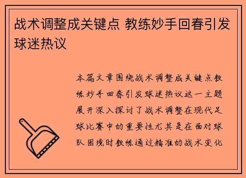 战术调整成关键点 教练妙手回春引发球迷热议