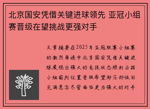 北京国安凭借关键进球领先 亚冠小组赛晋级在望挑战更强对手