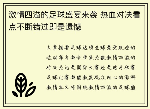 激情四溢的足球盛宴来袭 热血对决看点不断错过即是遗憾