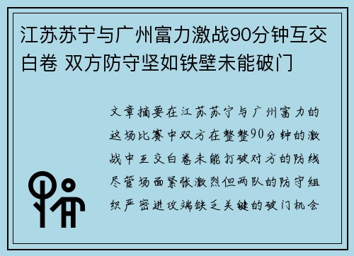 江苏苏宁与广州富力激战90分钟互交白卷 双方防守坚如铁壁未能破门