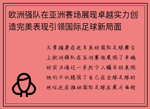 欧洲强队在亚洲赛场展现卓越实力创造完美表现引领国际足球新局面